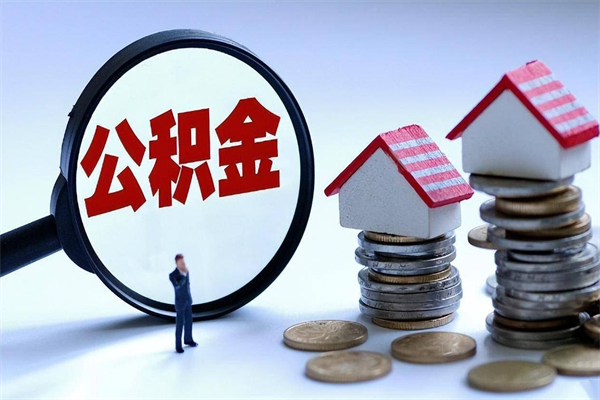 雄安新区离职半年多了住房公积金可以领取吗（雄安新区离职半年多了住房公积金可以领取吗）