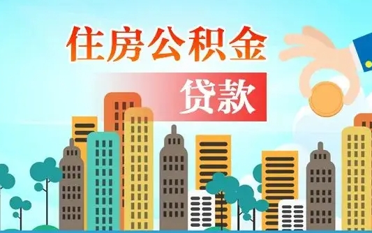 雄安新区个人住房公积金如何提取（2020个人公积金提取流程）